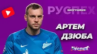 Артем Дзюба - биография