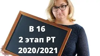 В 16 2 этап РТ 2020/2021