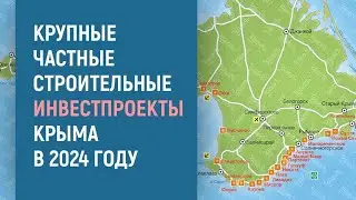КРУПНЫЕ СТРОИТЕЛЬНЫЕ ИНВЕСТПРОЕКТЫ КРЫМА
