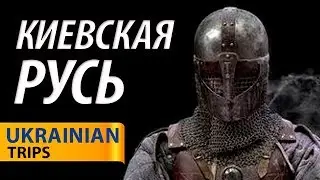 Мотопутешествие по Украине. Киевская Русь