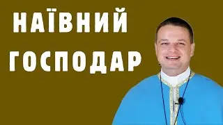 ДОБРИЙ РОБОТОДАВЕЦ / Неділя 13-та по ЗСД 2024
