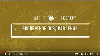 Экспертное поздравление с днем офицера России