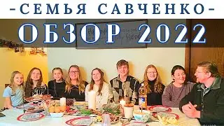 Краткий Обзор 2022 года - семья Савченко