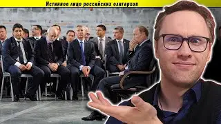 Истинное лицо российских олигархов
