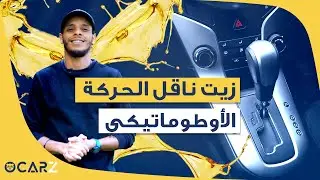 OCARZ - زيت ناقل الحركة الاتوماتيكي
