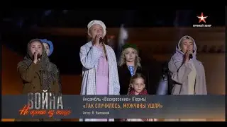 Ансамбль Воскресение на телеканале «Звезда». Так случилось - мужчины ушли