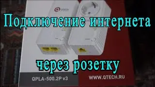 Интернет через электрическую сеть