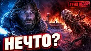 НЕЧТО 1982 года [ТРЕШ ОБЗОР] #трешобзор #нечто