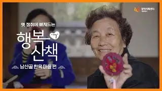 [행복ㄱ산책] "남산골 한옥마을"편│옛 정취에 빠져드는 특별한 하루를 보내는 건 어떨까요?