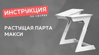 ИНСТРУКЦИЯ. Растущая парта МАКСИ 