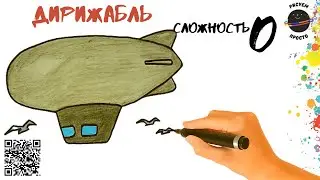 Как нарисовать дирижабль? How to draw an airship?