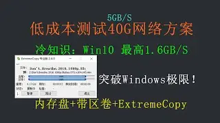 40G内网即将淘汰？10G资料拷贝只要2秒！挑战Windows拷贝极限：ExtremeCopy、TeraCopy