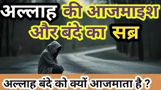 अल्लाह आजमाइश मे क्यो डालता है | अल्लाह मुसीबत क्यो  देता हैं | islamic video #islamic #allah#bayan