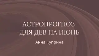 Дева. Июнь