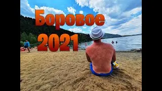 Боровое 2021 / Зона отдыха 