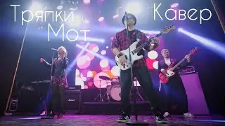 Тряпки (Мот) - Кавер от группы ХАРДИ
