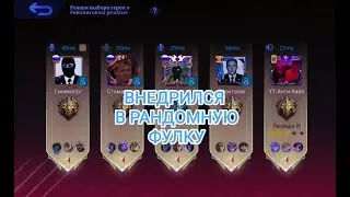 ВНЕДРИЛСЯ В РАНДОМНУЮ ФУЛКУ ЛЕГЕНД-Mobile Legend