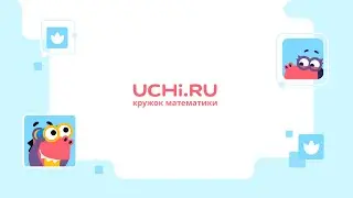 Учи.ру Ставрополь: вдохновляем изучать математику!