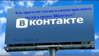 Как просто по ссылке и кнопке пригласить друзей в группу ВКонтакте