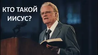 КТО ТАКОЙ ИИСУС? Билли Грэм