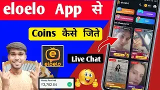 How To Win Coins From Eloelo App | eloelo App में Coins कैसे जीते 💲How To Use eloelo App