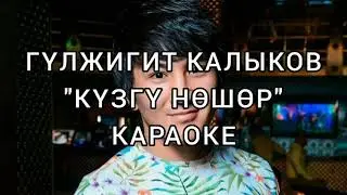 Гүлжигит Калыков "Күзгү нөшөр". Караоке