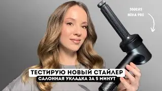 УКЛАДКА КАК В САЛОНЕ ЗА 5 МИНУТ / ОБЗОР НА НОВЫЙ СТАЙЛЕР