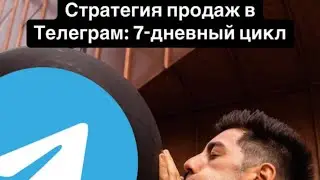 Как вести блог в Телеграм: 7-дневный цикл продаж через кружки, сторис и прямые эфиры