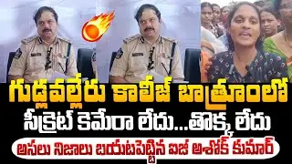 గుడ్లవల్లేరుకాలేజ్ బాత్రూంలో సీక్రెట్ కెమెరా లేదు,తొక్కా లేదు!Gudiwada IG Ashok Kumar | Gudlavalleru