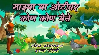 माझ्या या ओटीवर कोण कोण येते, majhya otivar. balbharati std first @kavyagandh