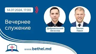 [14.07.2024] Вечернее служение