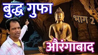 औरंगाबाद की बुद्ध {लेणी} गुफा क्या आपने देखी है | Buddha Cave Aurangabad