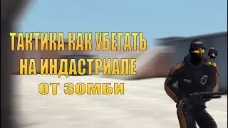 ТАКТИКА КАК УБЕГАТЬ ОТ ЗОМБИ!