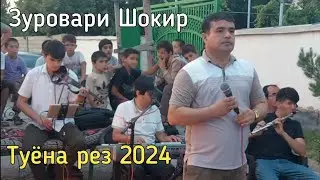 Зуровари Шокир - Рез [туёна 2024] | Zurovari Shokir -  Rez [tuyona 2024]