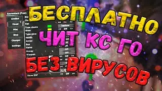 🍪 БЕСПЛАТНЫЙ ЧИТ ДЛЯ КС ГО 2022 🍔 КАК СКАЧАТЬ ЧИТЫ НА КС ГО 🎂 ЧИТ CS:GO БЕЗ ВИРУСОВ И БЕЗ VAC 🍪