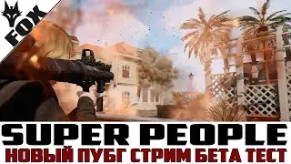 🔥SUPER PEOPLE🔥Замена PUBG Закрытый БЕТА ТЕСТ