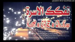 قوم ليش - تفكك الاسرة - KaNi & C.A.Z & Dx.Rap
