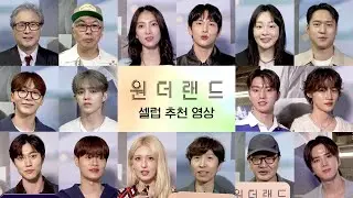 [원더랜드] 셀럽 추천 영상