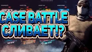 🔥 ИЗИ СО 100 РУБЛЕЙ НА CASE BATTLE. ТАКТИКА НА АПГРЕЙДАХ НА КЕЙС БАТЛ