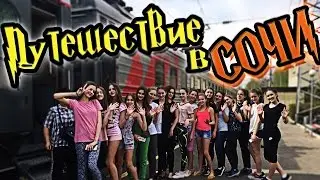 КАРАМЕЛЬ - ПУТЕШЕСТВИЕ В СОЧИ!!! (трейлер)