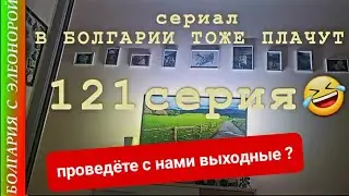 ВЫХОДНЫЕ | Солнечный берег, Каменар,  Болгария