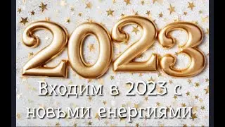 ВХОДИМ в2023 год с НОВЫМИ ЭНЕРГИЯМИ💯🍀💥💥💥💥