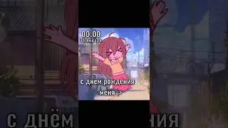 УРААА У МЕНЯ ДР!🥰||Kattaio🩷||#gacha #гача #shorts #shorts