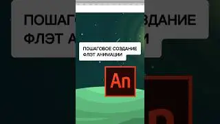 ПОШАГОВОЕ СОЗДАНИЕ флэт анимации 🚶🌕 