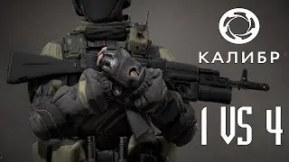 Калибр [ОБТ] : 1 VS 4 (feat. Yars Games)