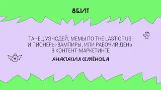Танец Уэнсдей, мемы по The Last of Us и пионеры-вампиры, или рабочий день в контент-маркетинге