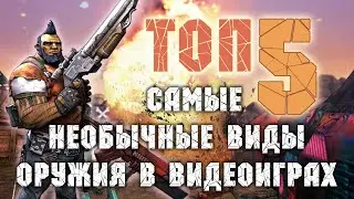 Самые оригинальные виды оружия в видеооиграх!