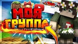 Я УХОЖУ С ЮТБА!?, МОЯ ГРУППА ВК!