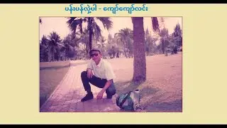 ပန်းပန်လှဲ့ပါ