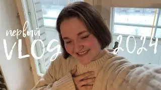 Первый VLOG 2024!